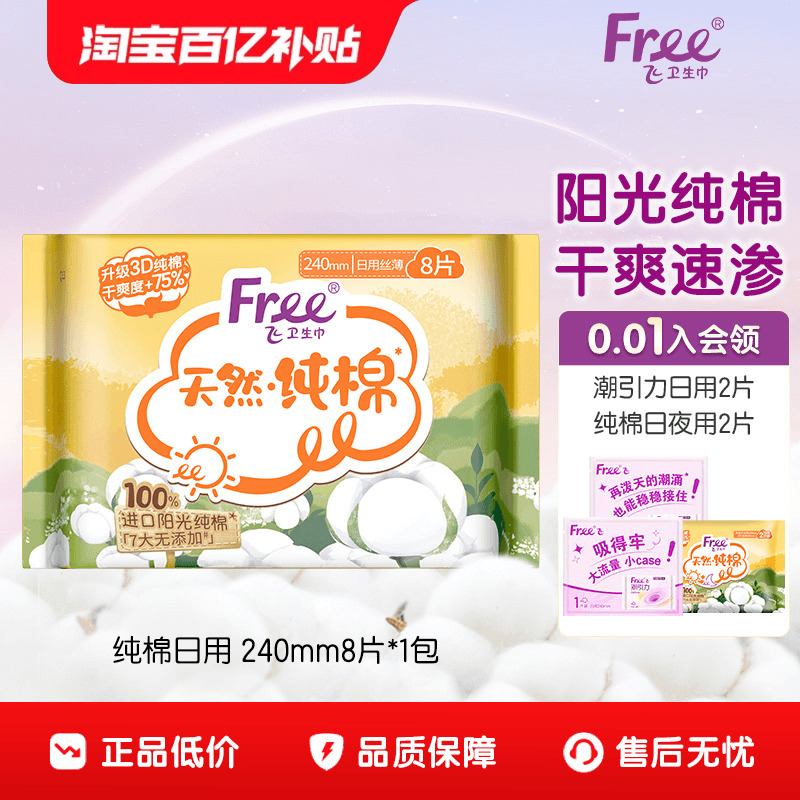 Free/飞进口纯棉卫生巾日用5包