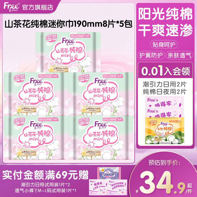 free飞进口纯棉迷你卫生巾5包装