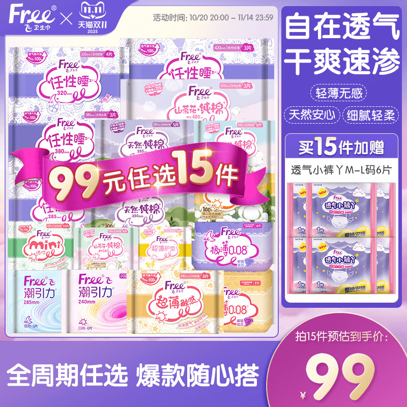 【99元任选15件】Free超薄护垫女亲肤日用姨妈巾少女薄款卫生巾