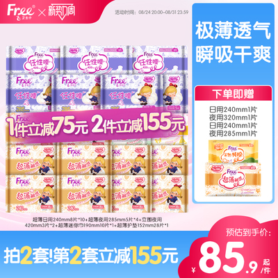 Free超薄透气卫生巾日夜用护垫棉柔组合装姨妈巾
