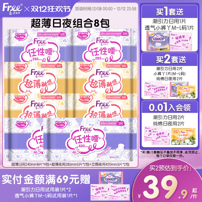 free飞卫生巾超薄透气日夜用