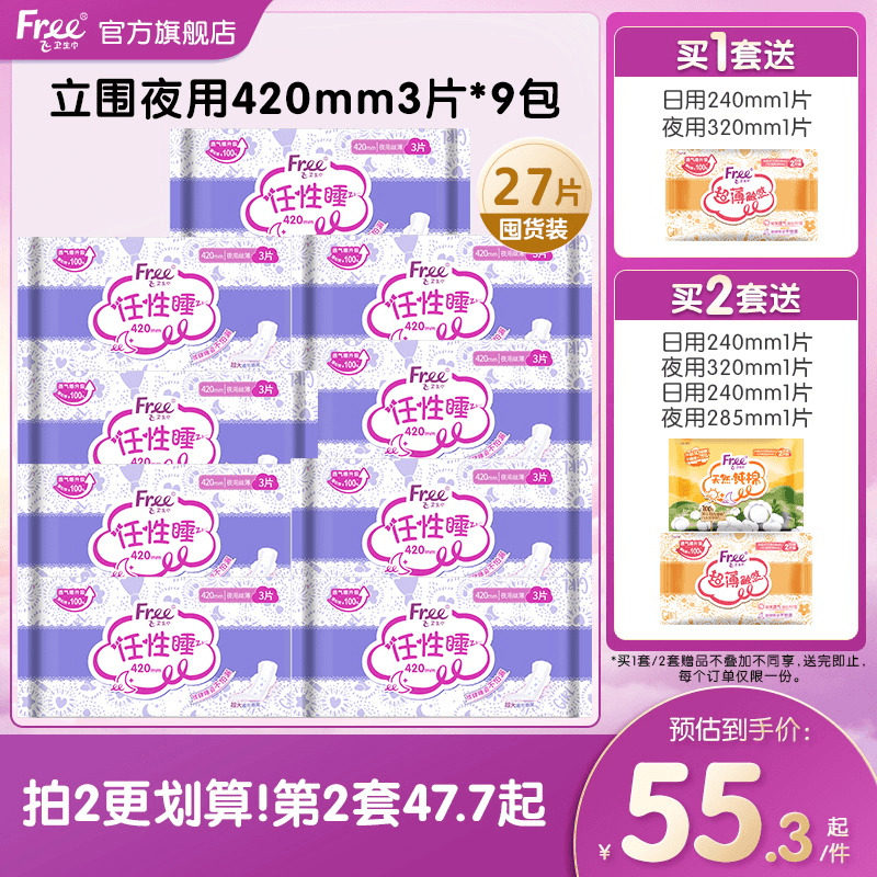 Free超薄棉柔夜用卫生巾420mm夜用组合装9包官方正品