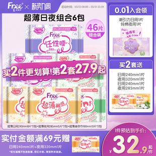 Free飞日夜组合装 迷你卫生巾便携6包 卫生巾超薄款