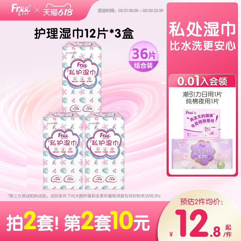 Free卫生湿巾女私处清洁抑菌消毒湿纸巾36片装单独包装男女通用