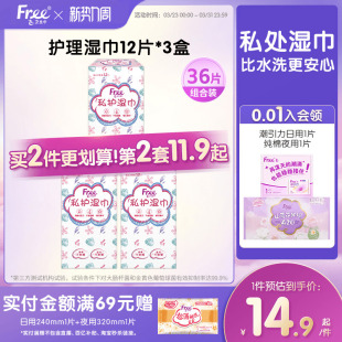 Free卫生湿巾女私处清洁抑菌消毒湿纸巾36片装 男女通用 单独包装