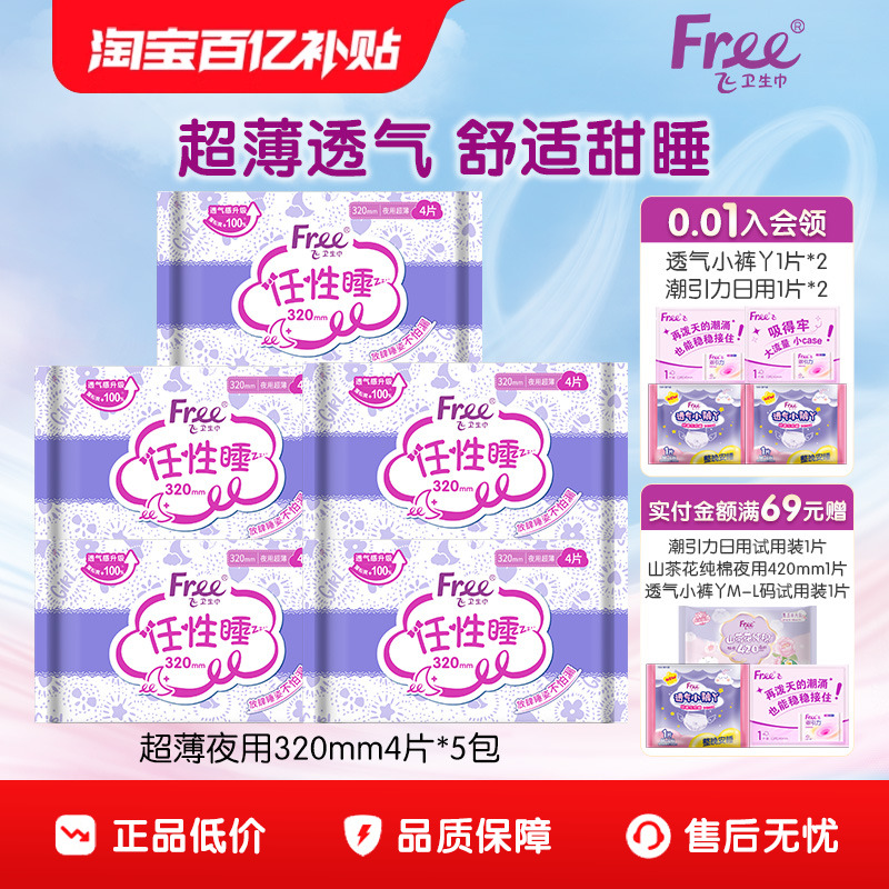 Free夜用卫生巾320mm20片