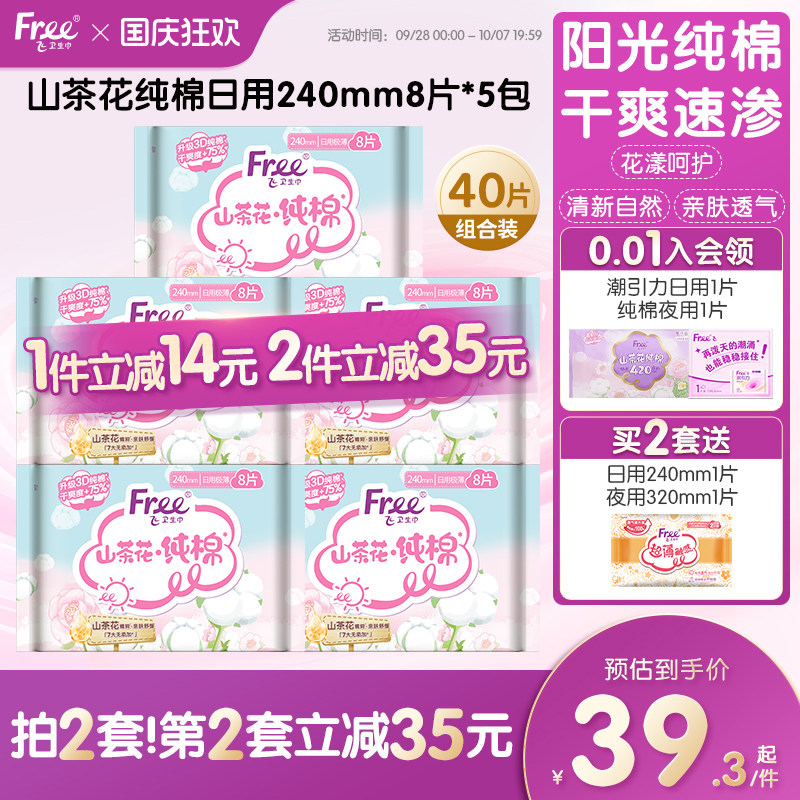 free山茶花纯棉日用卫生巾