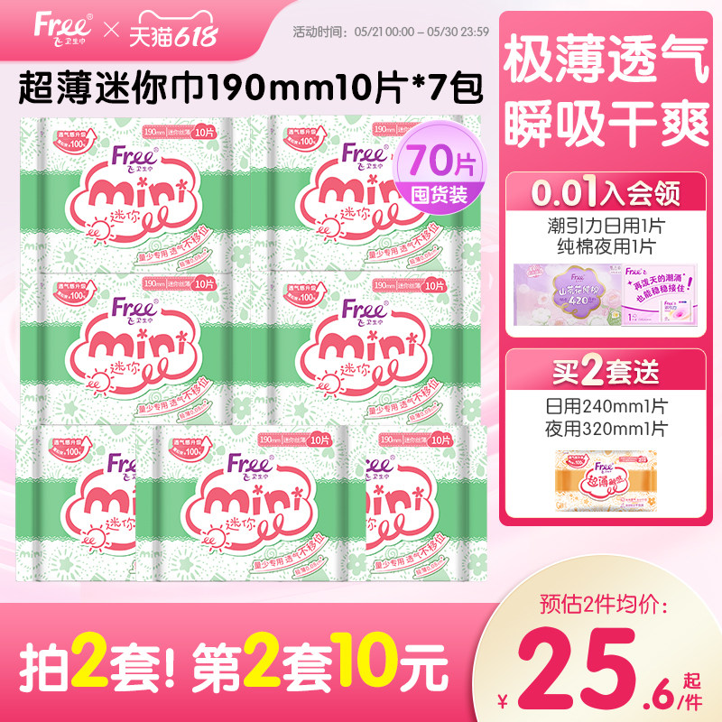 Free迷你卫生巾少女日用超薄透气棉柔姨妈巾7包190mm