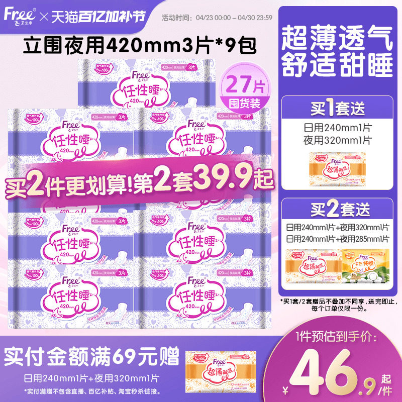 Free超薄棉柔夜用卫生巾420mm夜用组合装9包官方正品