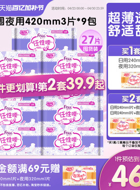 Free超薄棉柔夜用卫生巾420mm夜用组合装9包官方正品