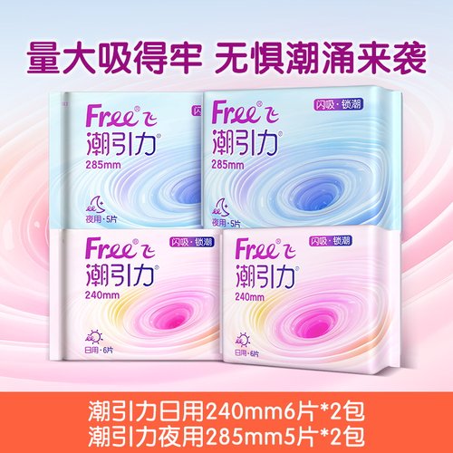 Free飞潮引力超吸日夜卫生巾*4包