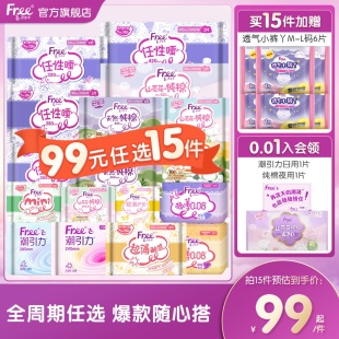 Free超薄护垫女亲肤日用姨妈巾少女薄款 任选15件 卫生巾 99元
