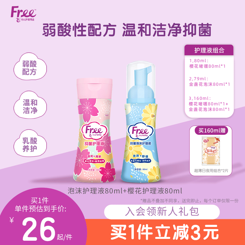 free飞温和私处护理液清洁抑菌私密泡沫啫喱洗护液组合官方正品