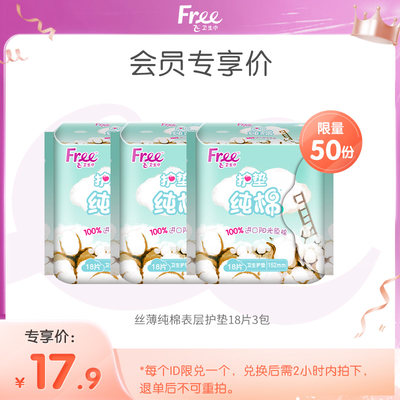 【会员专享】Free飞纯棉护垫152mm18片*3包亲肤棉柔透气组合