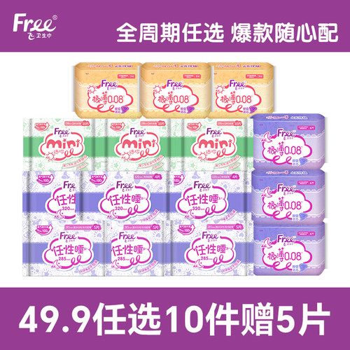free飞全周期任选卫生巾