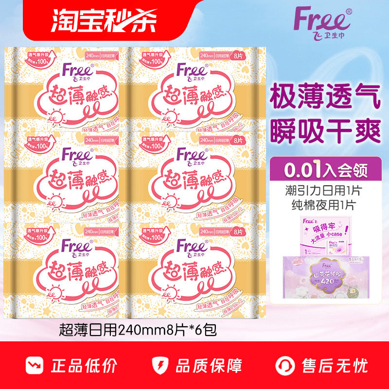Free超薄棉柔护垫卫生巾日用组合装透气亲肤姨妈巾240mm*6包 - 实物图