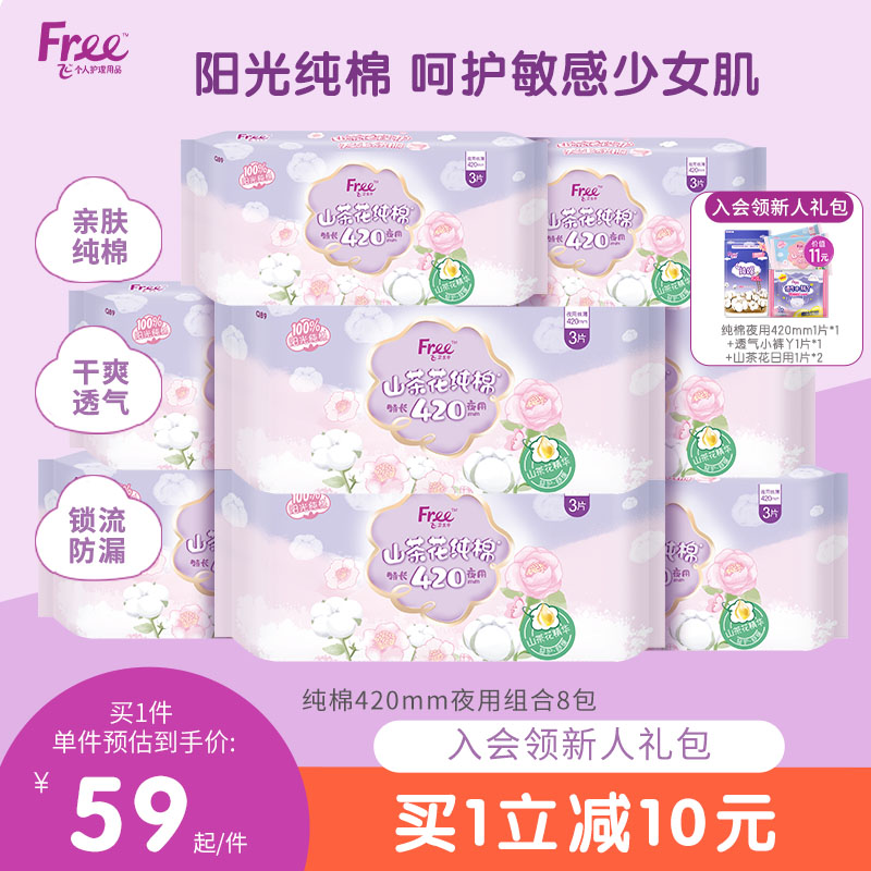 Free/飞纯棉卫生巾 抑菌超长夜用420mm姨妈巾组合装