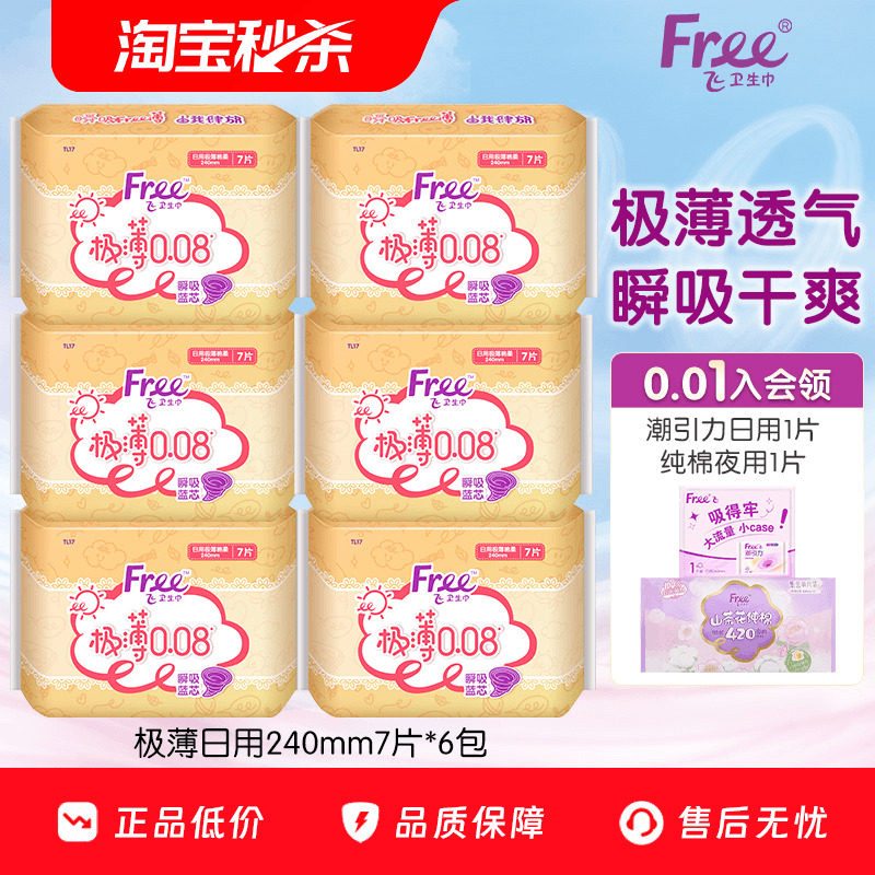 【优于新国标】Free极薄卫生巾日用组合姨妈巾薄款透气卫生巾6包