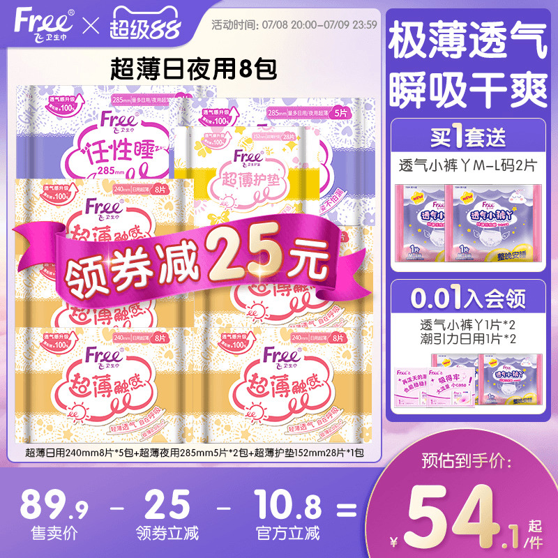 free/飞超薄日夜用卫生巾