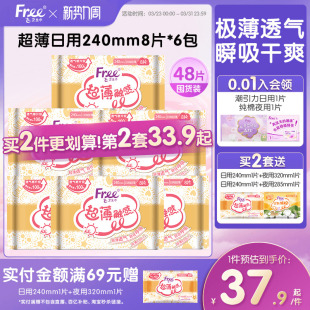 Free亲肤棉柔超薄透气姨妈巾日用卫生巾6包官方正品