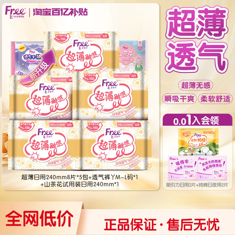 【新国标认证】free卫生巾日夜用亲肤棉柔超薄透气组合装240mm,洗护清洁剂/卫生巾/纸/香薰,卫生巾,淘宝优惠券,粉丝福利购,淘宝优惠卷