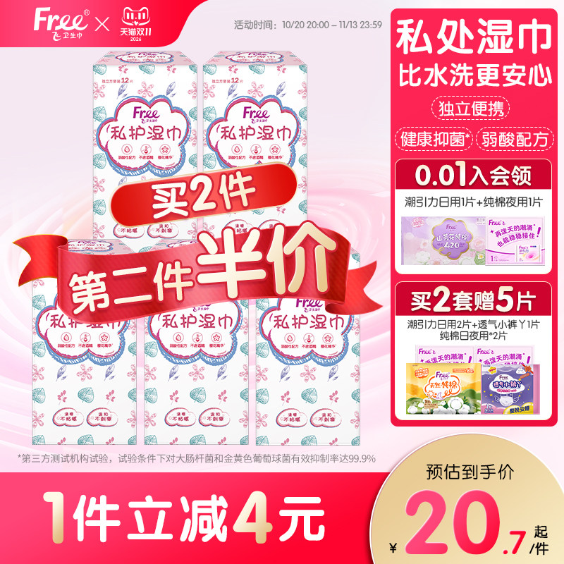 Free卫生湿巾女私处清洁消毒湿纸巾60片装单独包装男女通用