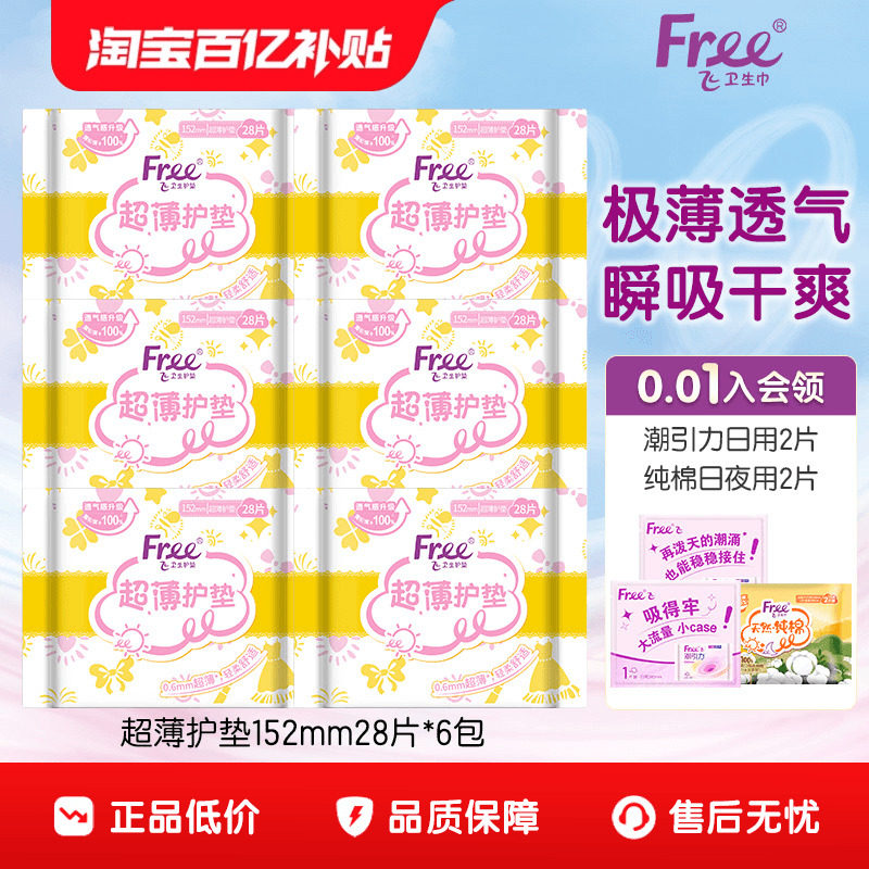Free护垫超薄棉柔少女卫生巾护垫6包152mm组合套装,洗护清洁剂/卫生巾/纸/香薰,卫生巾,淘宝优惠券,粉丝福利购,淘宝优惠卷