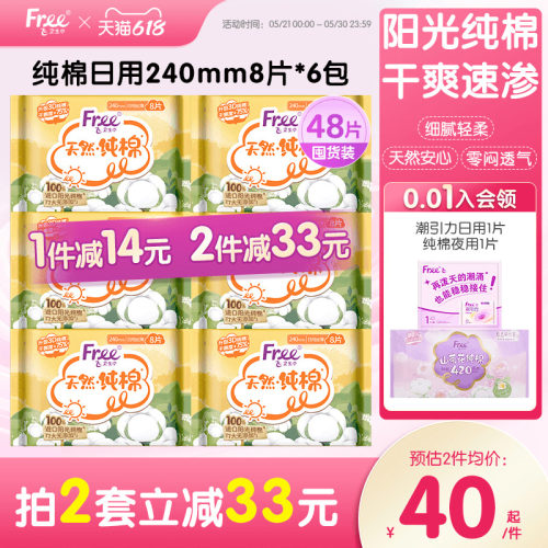 Free纯棉日用卫生巾240mm8片*6包
