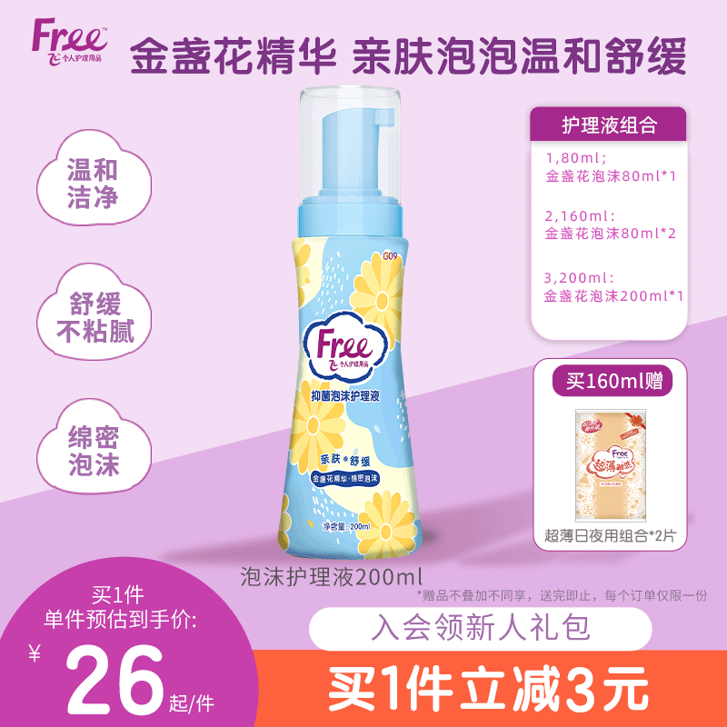 【有效抑菌】Free飞私处护理液女性止痒抑菌洗护液