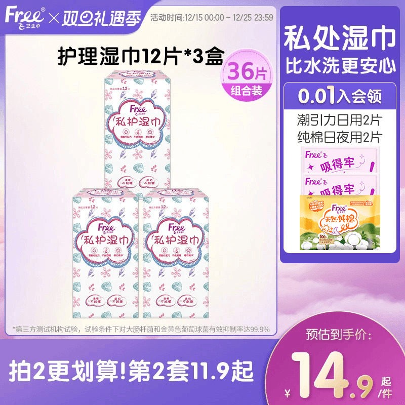 Free私处湿巾清洁抑菌36片