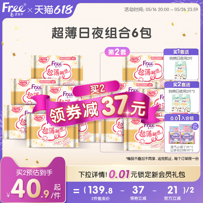 Free超薄棉柔卫生巾日用组合装透气亲肤姨妈巾6包