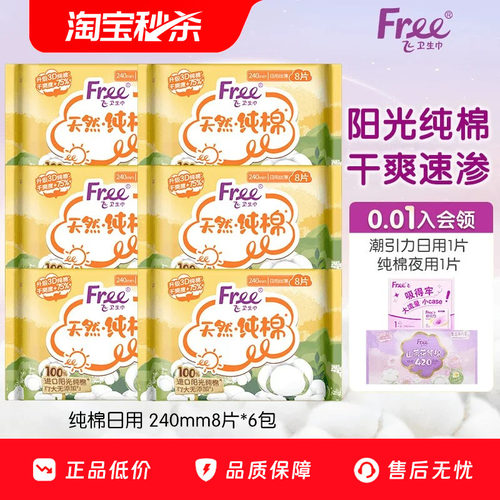Free飞进口纯棉卫生巾日用