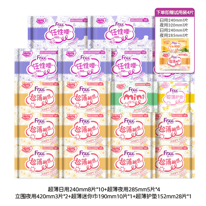 Free超薄透气卫生巾日夜用护垫棉柔组合装姨妈巾