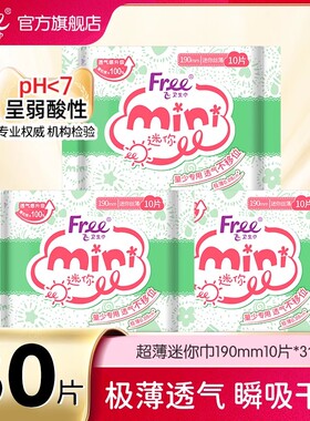 【新客专享】Free超薄迷你卫生巾190mm10片*3包-yc