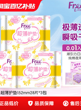 【优于新国标】free飞超薄日用卫生巾超薄护垫152mm28片3包