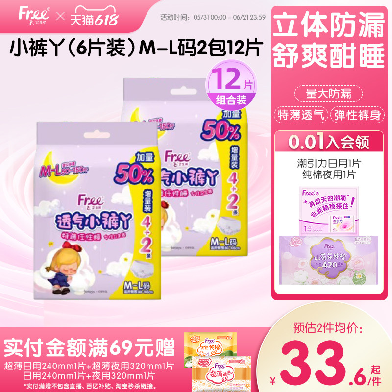 【新客专享】Free超薄透气小裤丫夜用安睡裤卫生巾12条-yc