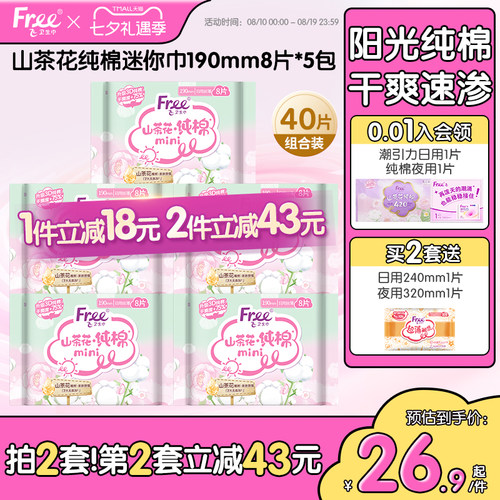 free飞进口纯棉迷你卫生巾5包装