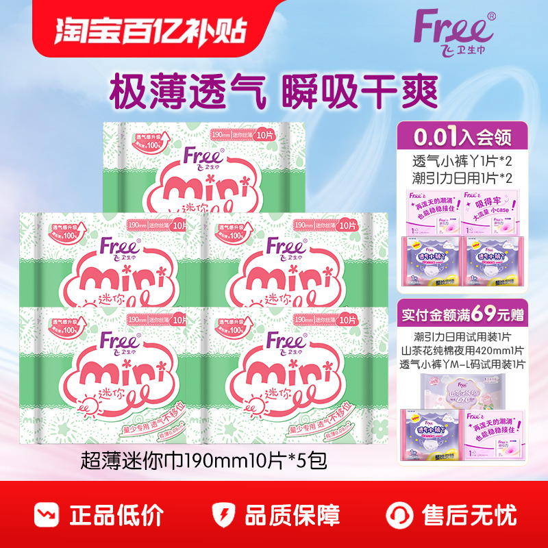 Free飞超薄棉柔迷你卫生巾日用