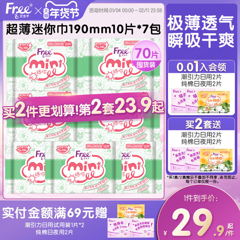Free迷你卫生巾少女日用超薄透气棉柔姨妈巾7包190mm,洗护清洁剂/卫生巾/纸/香薰,卫生巾,淘宝优惠券,粉丝福利购,淘宝优惠卷