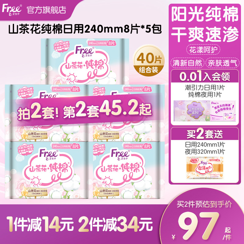 free山茶花纯棉日用卫生巾