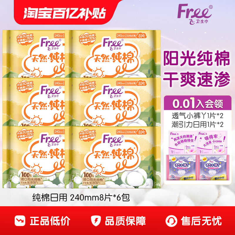 free飞进口纯棉卫生巾日用