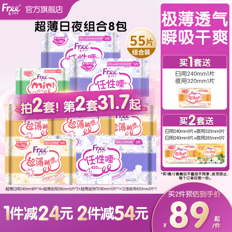 Free飞超薄透气卫生巾日夜用护垫棉柔组合装姨妈巾