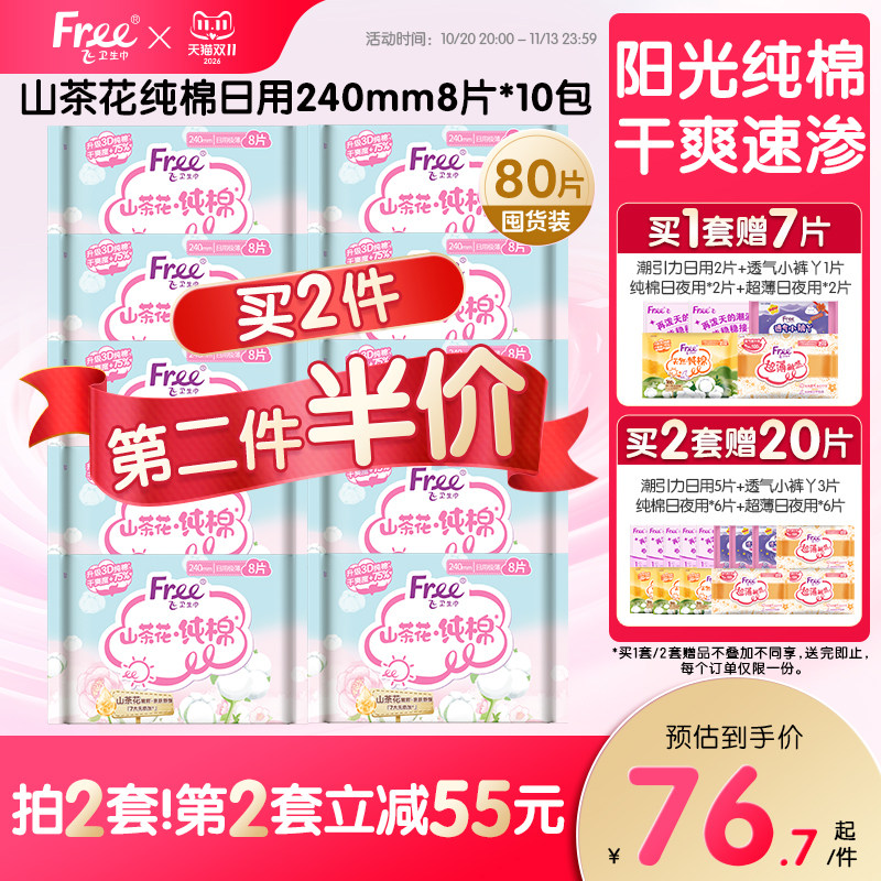 free山茶花纯棉日用卫生巾亲肤姨妈巾敏感肌舒缓推荐