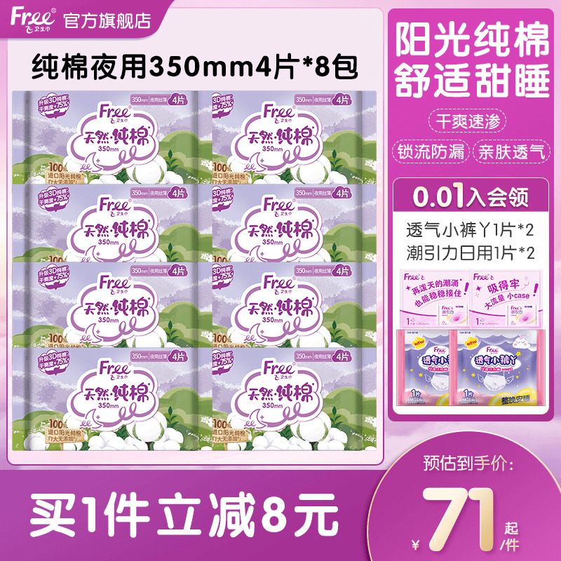 free阳光纯棉夜用卫生巾加长日夜用透气亲肤350mm8包旗舰店