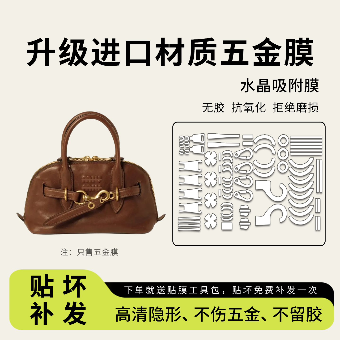 适用miumiu贝壳包五金配件保护膜