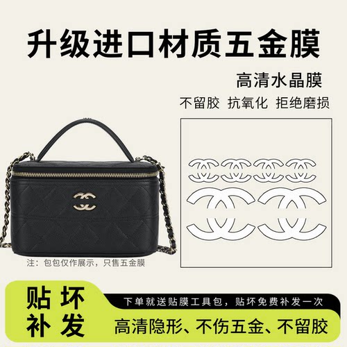 适用chanel香奈儿26C lp饭盒包五金贴膜26B腰线盒子包防磨保护膜