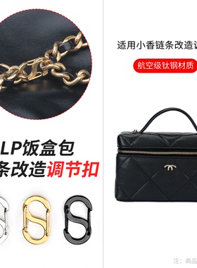 适用chanel香奈儿链条调节扣25c lp饭盒包缩短改造26C包包五金膜