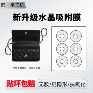 适用于Chanel香奈儿cfwoc磁吸扣五金保护膜22bag磁扣防磨损贴膜