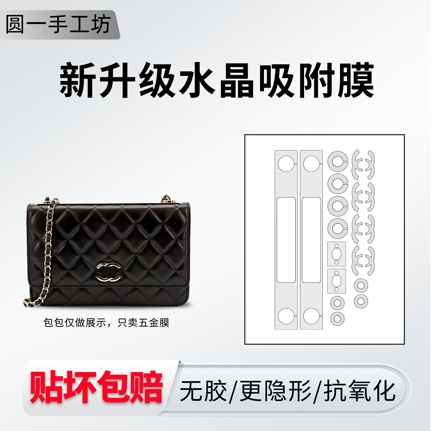 适用chanel香奈儿trendycc woc五金贴膜25S手柄风琴包金属保护膜