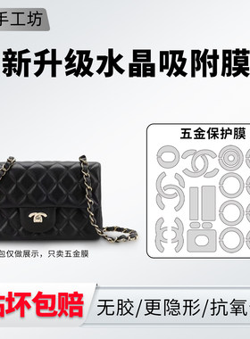 适用于香奈儿CF大mini五金贴膜